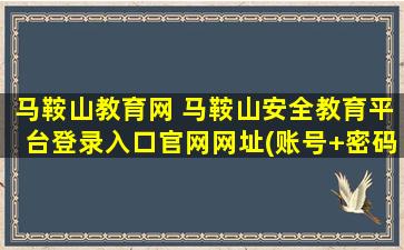 马鞍山教育网 马鞍山安全教育平台登录入口*网址(账号+密码)